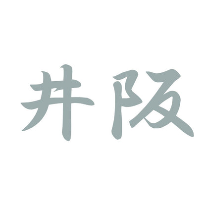 井阪 10