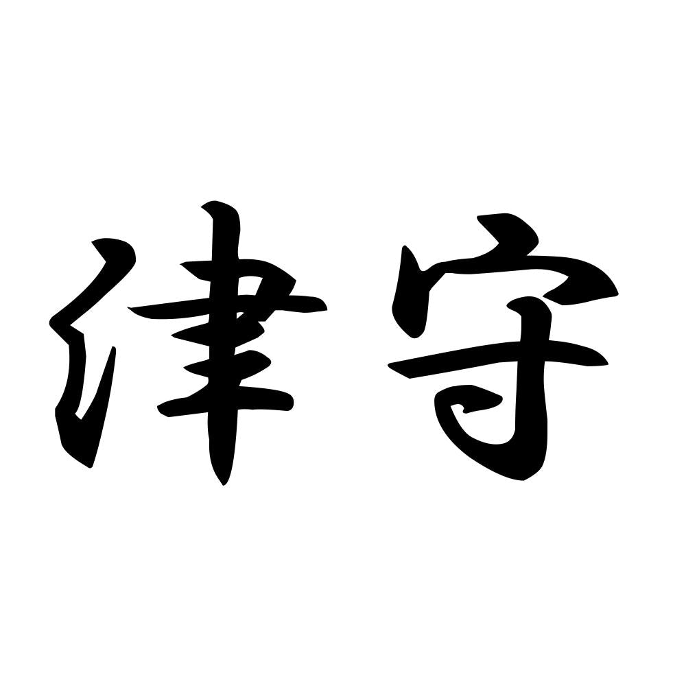 津守