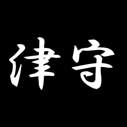 津守 7