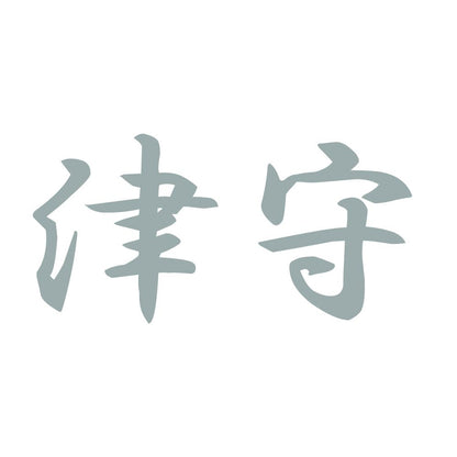 津守 10