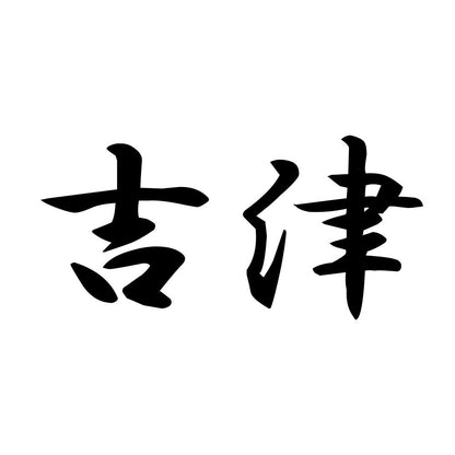 吉津