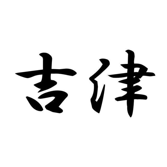 吉津