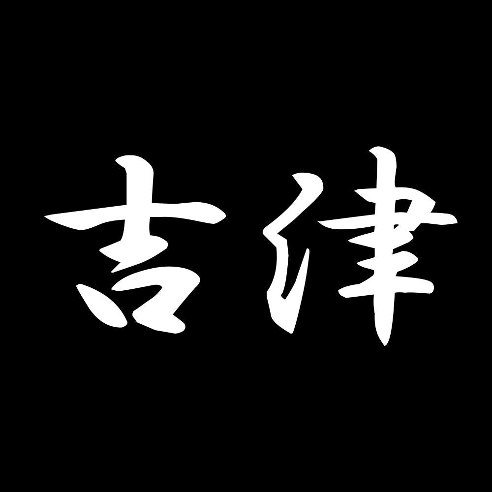 吉津 7