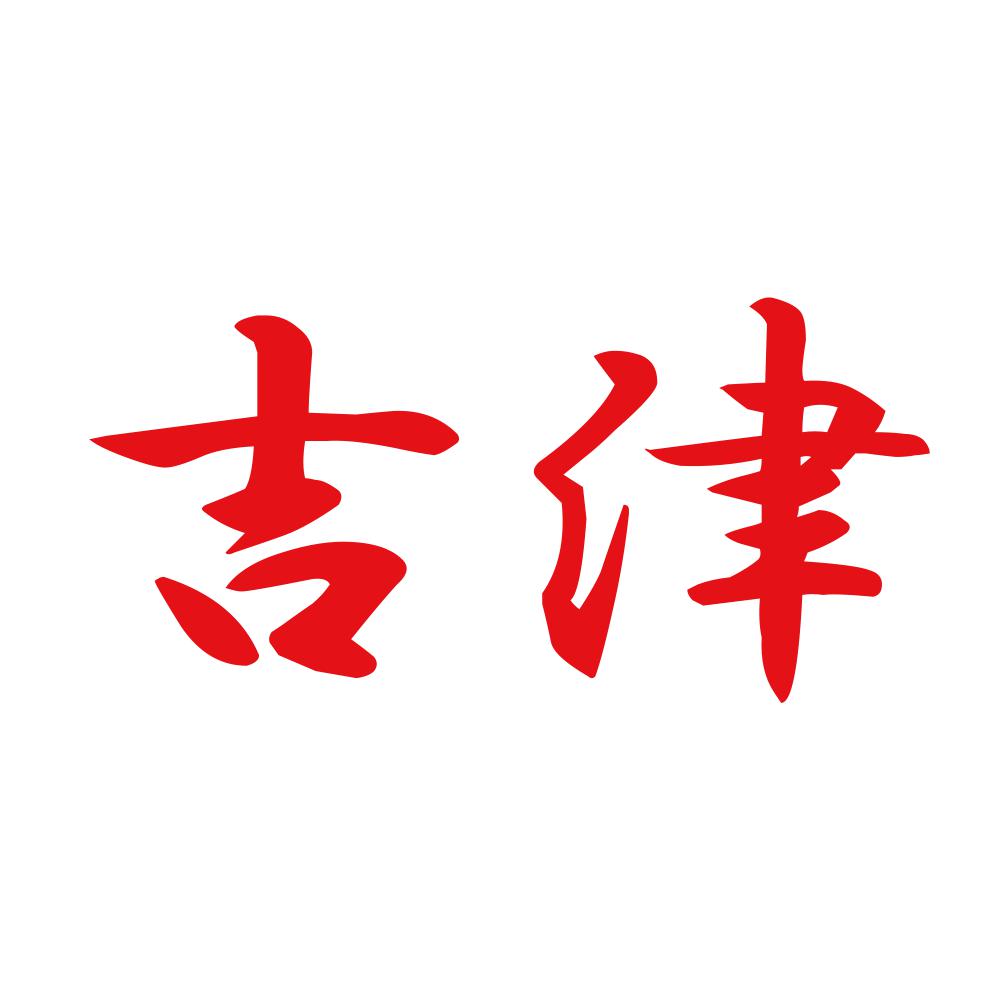 吉津 8