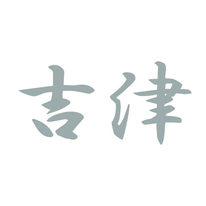 吉津 10