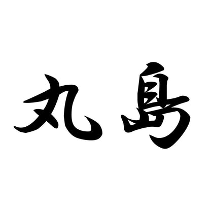 丸島