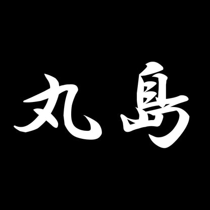 丸島 7