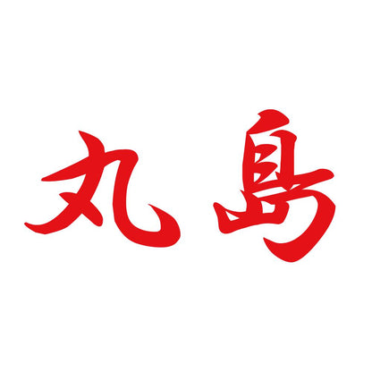 丸島 8