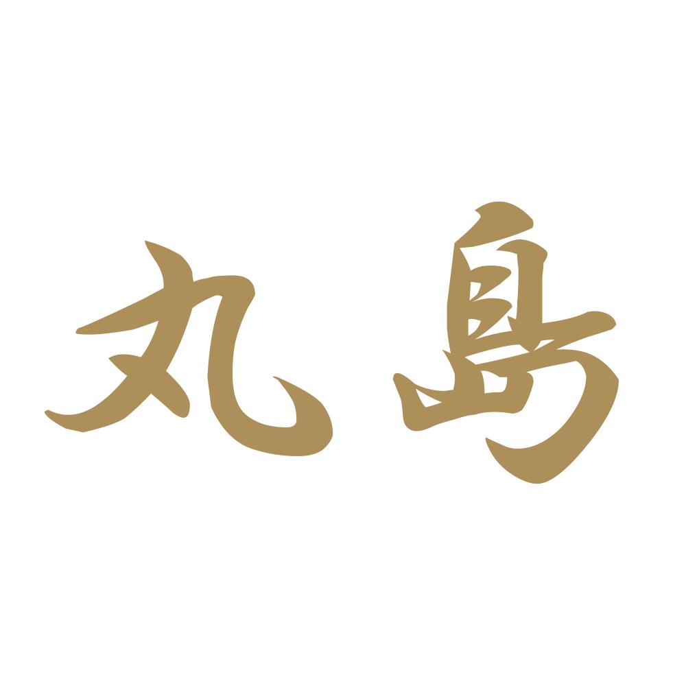 丸島 9