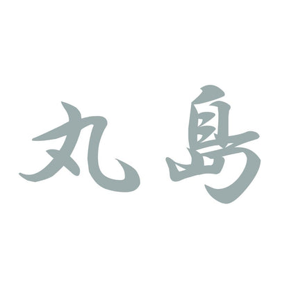 丸島 10