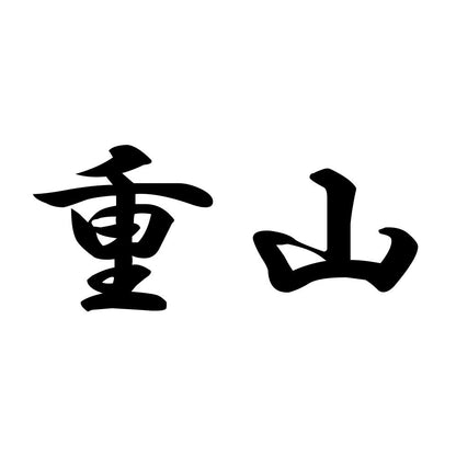 重山