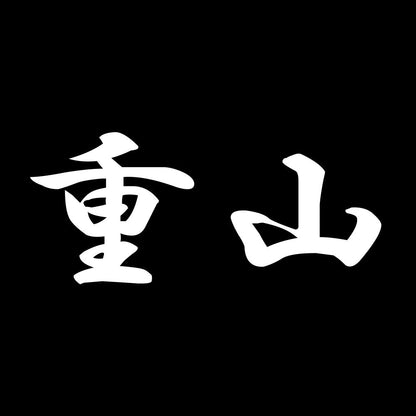 重山 7