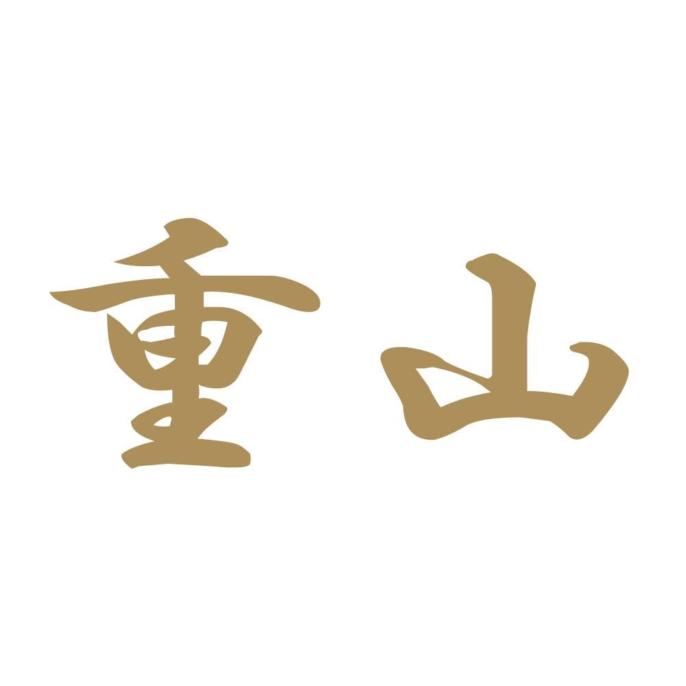 重山 9