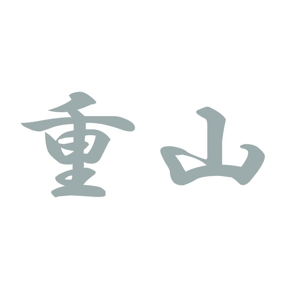 重山 10