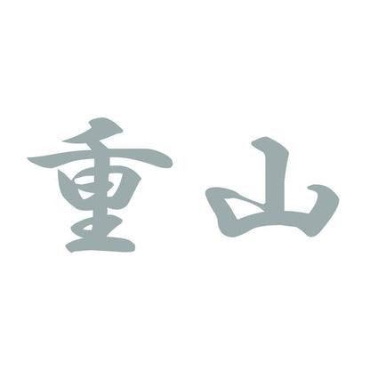 重山 10