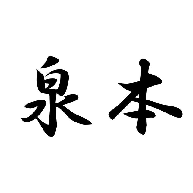 泉本