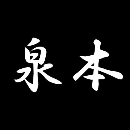 泉本 7