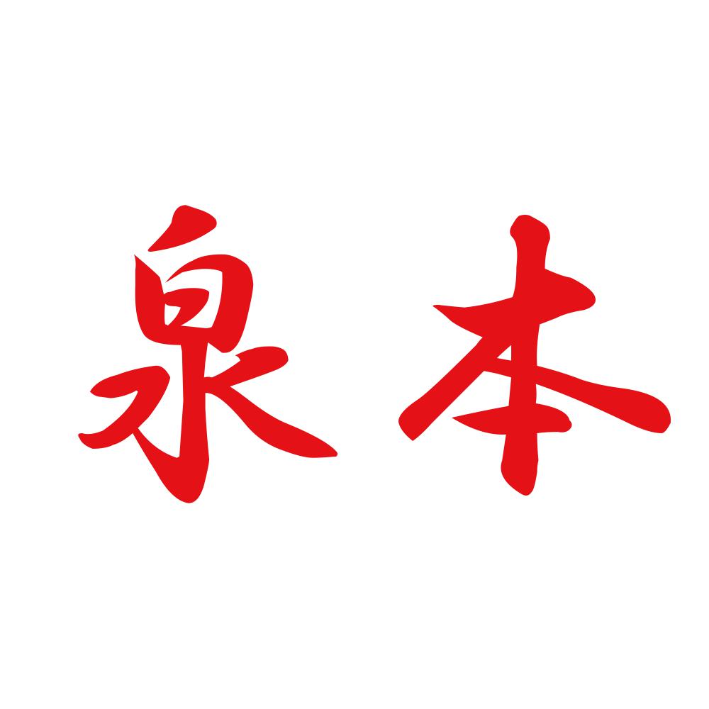 泉本 8