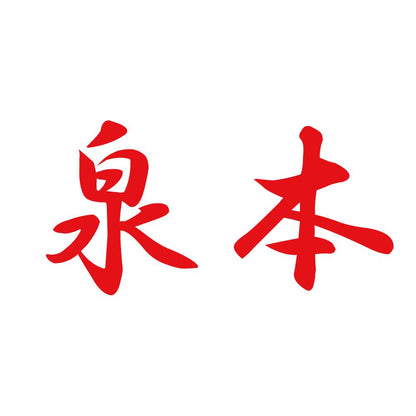 泉本 8