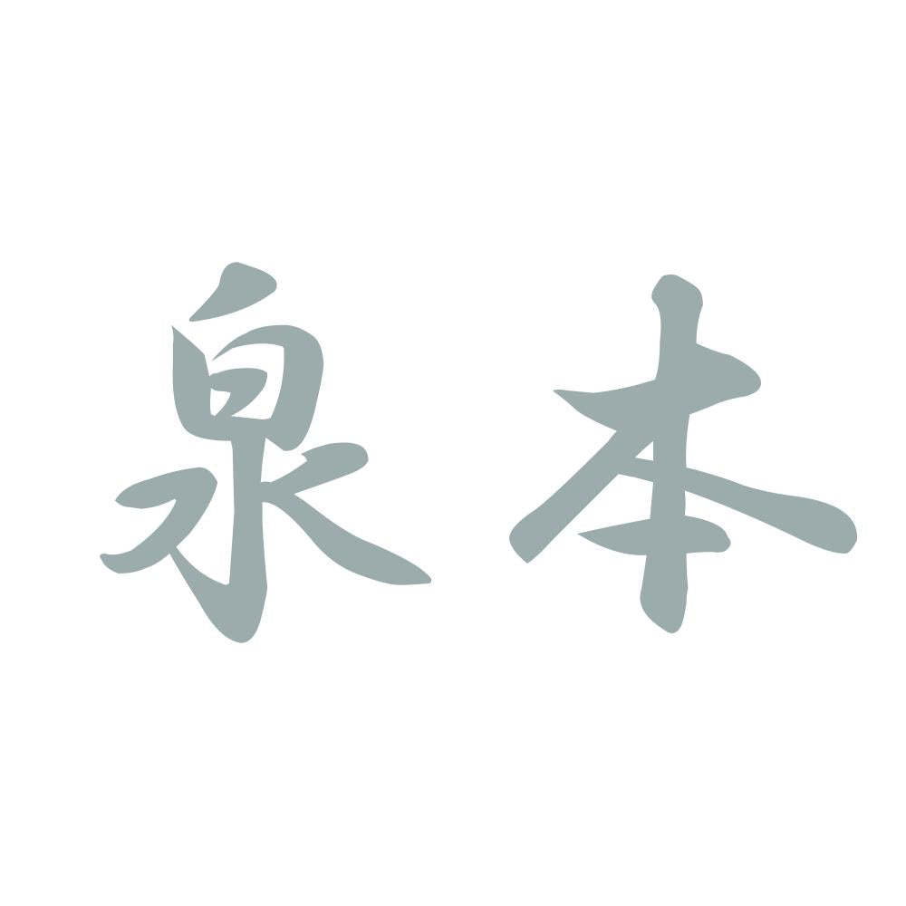 泉本 10