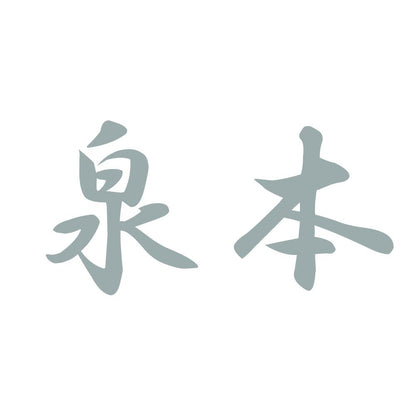泉本 10