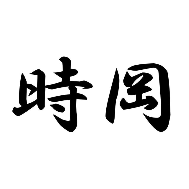 時岡