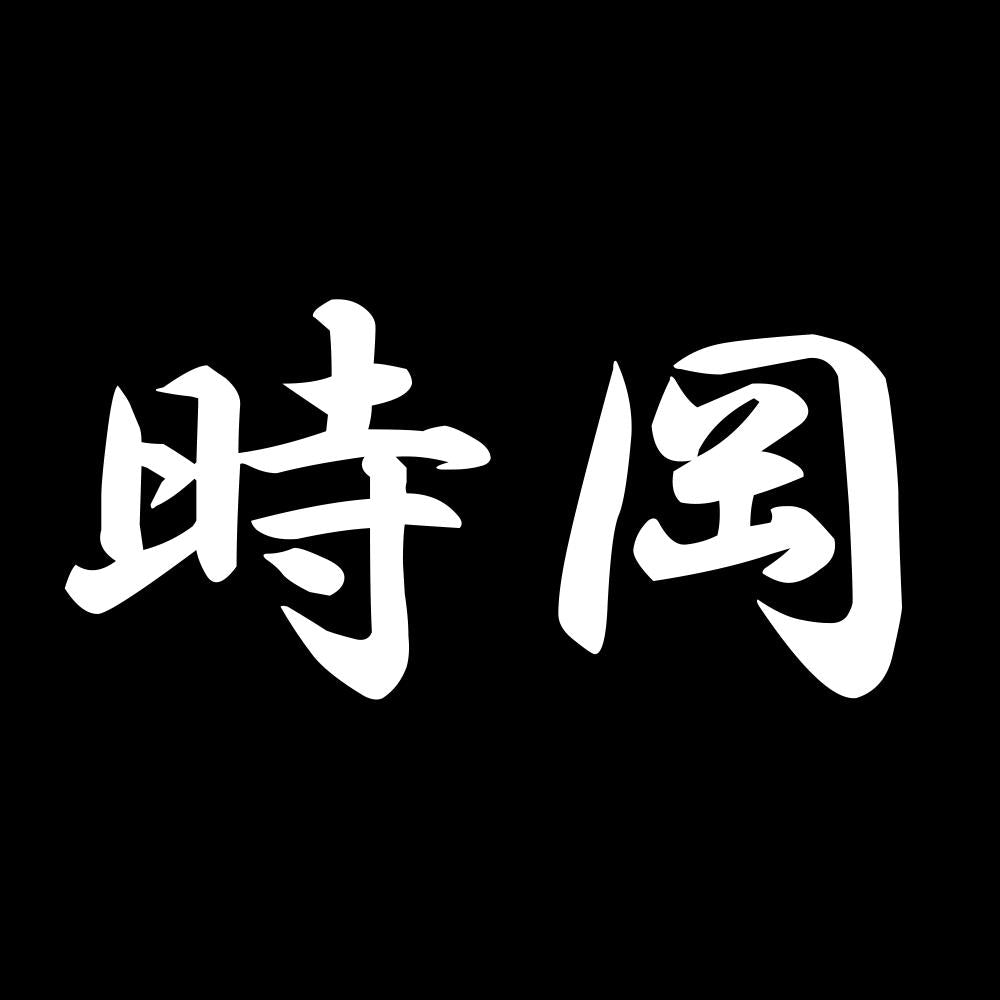 時岡 7