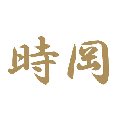 時岡 9