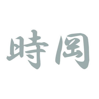 時岡 10