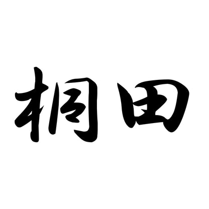 桐田