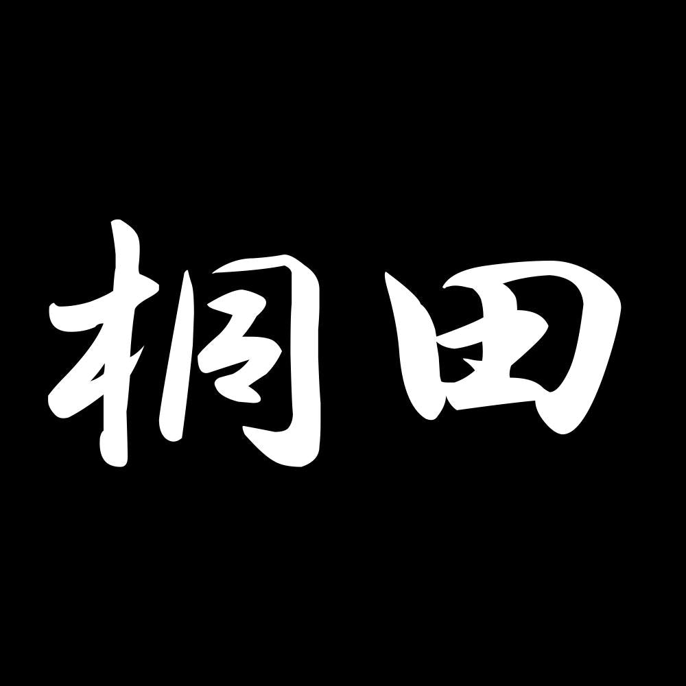 桐田 7