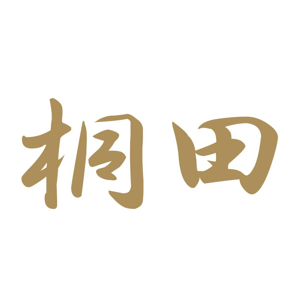 桐田 9