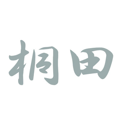 桐田 10