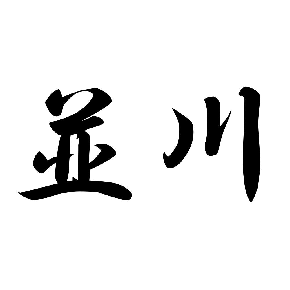 並川