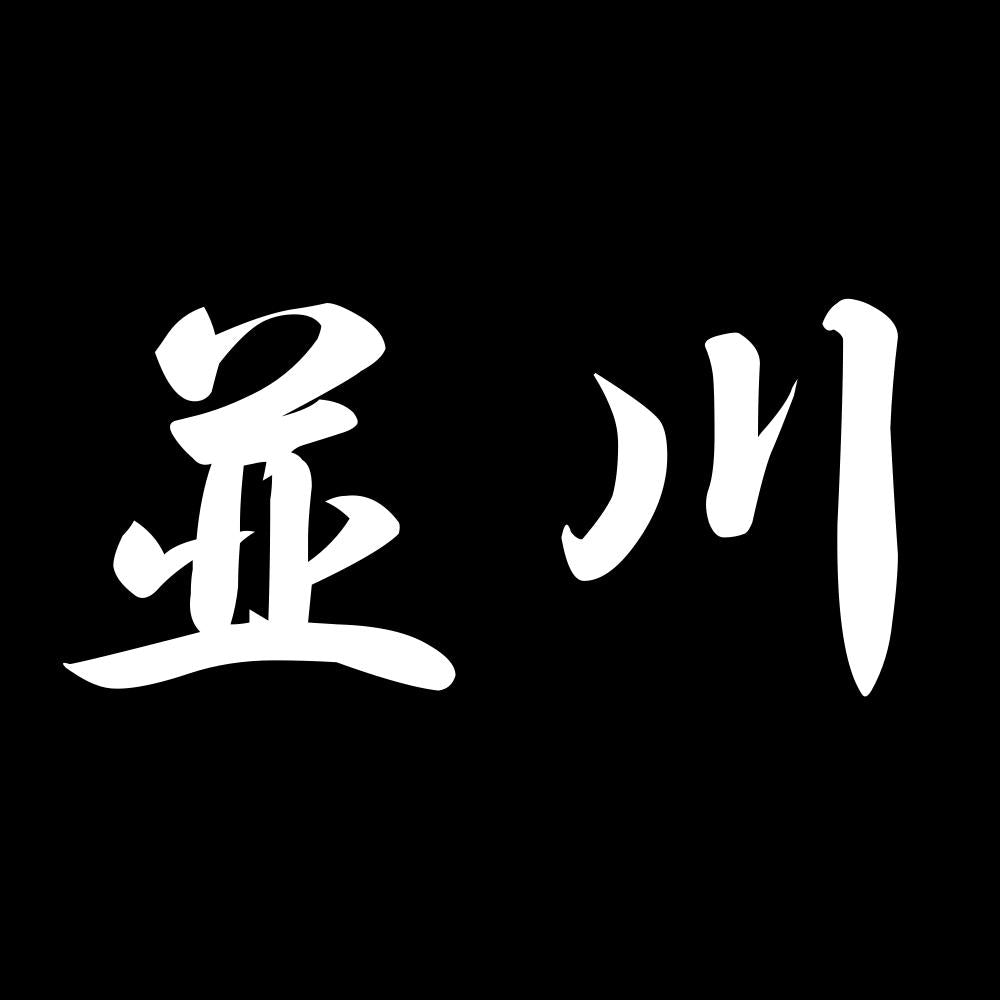 並川 7