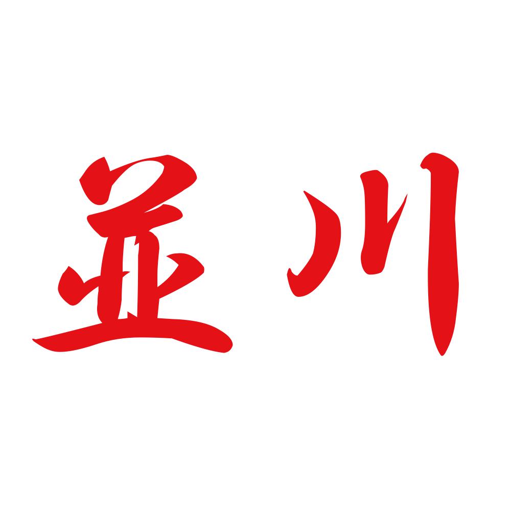 並川 8