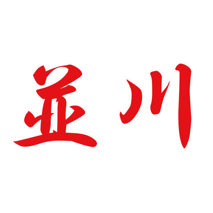 並川 8