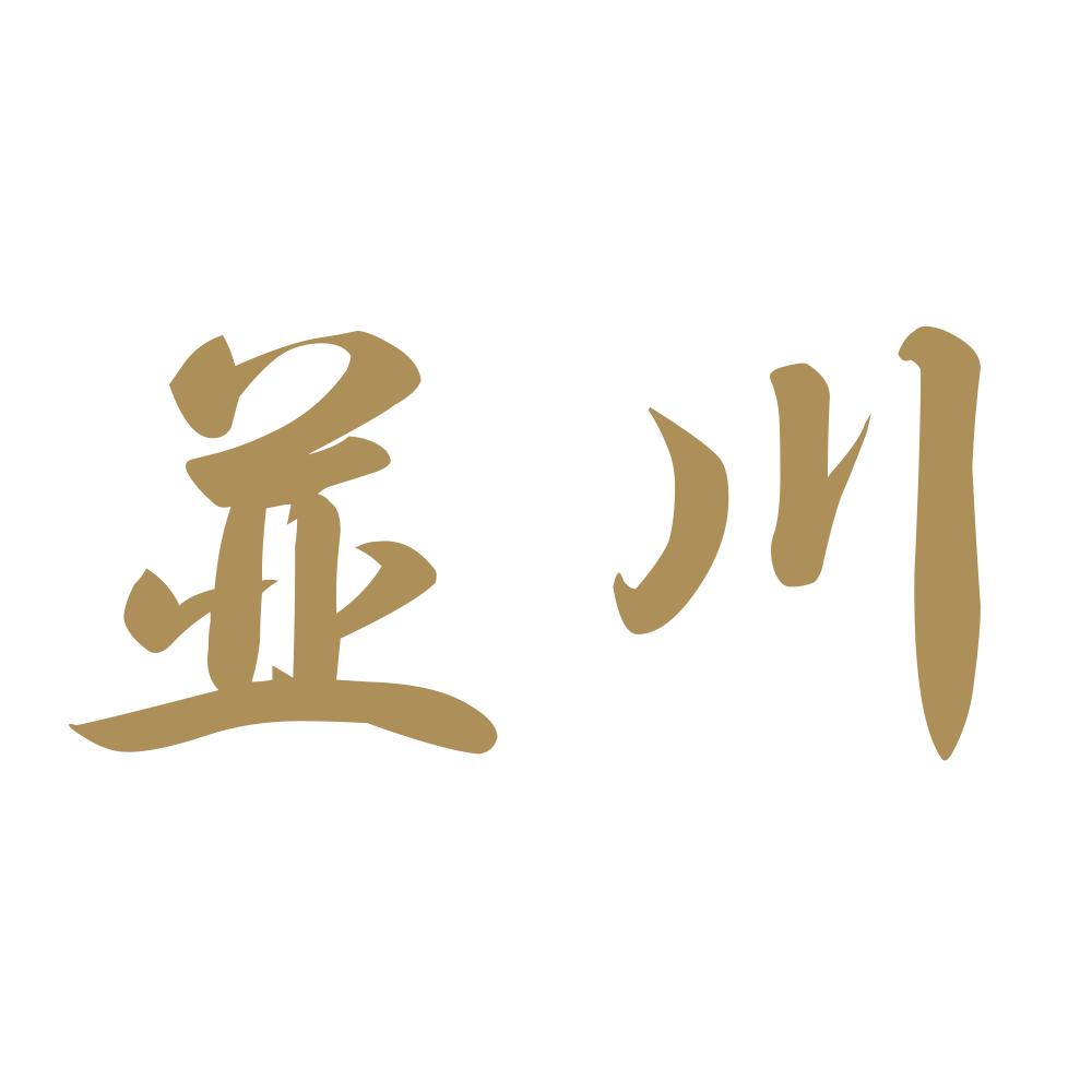 並川 9