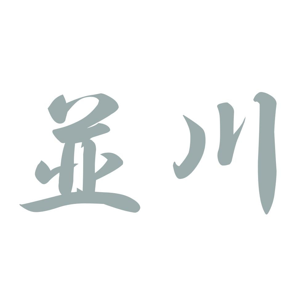 並川 10