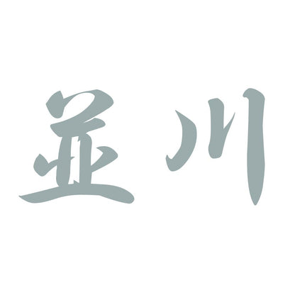 並川 10