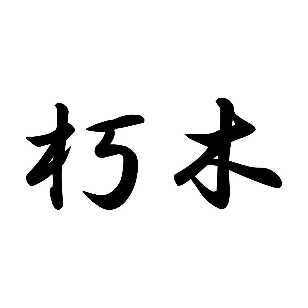 朽木