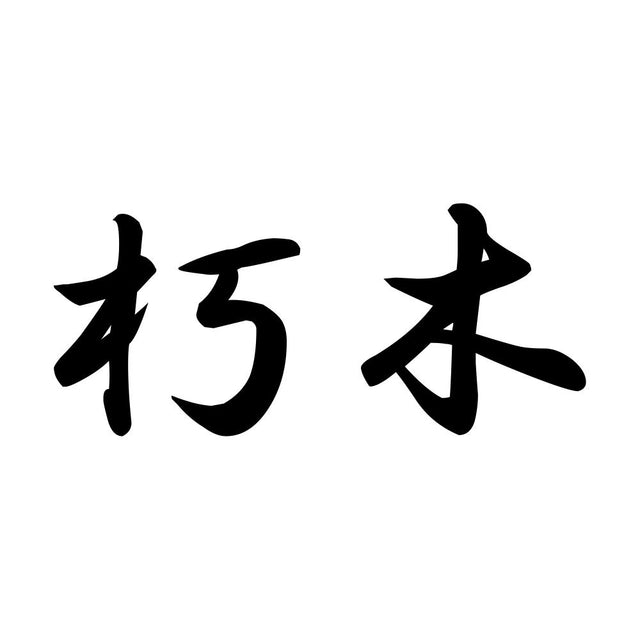 朽木
