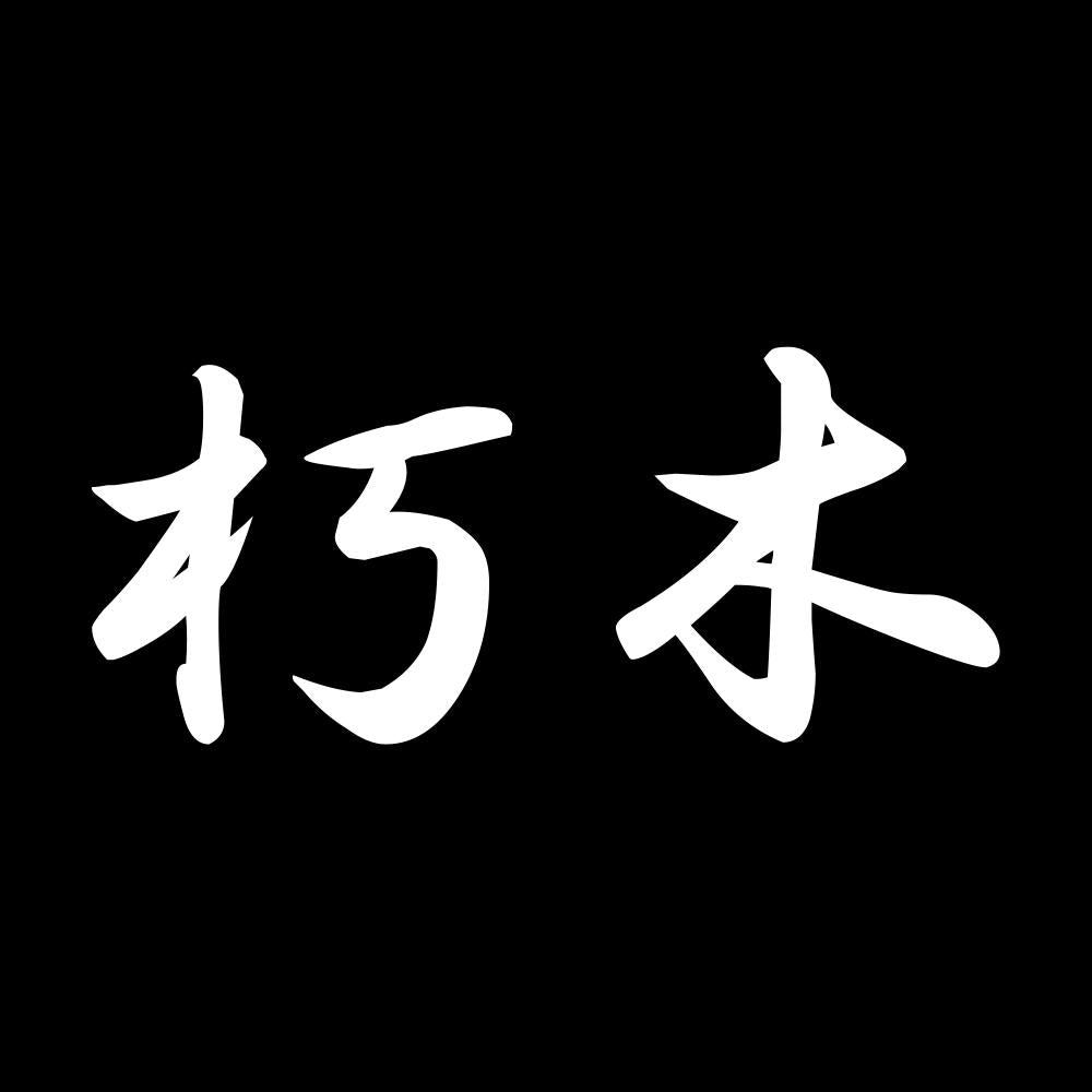 朽木 7