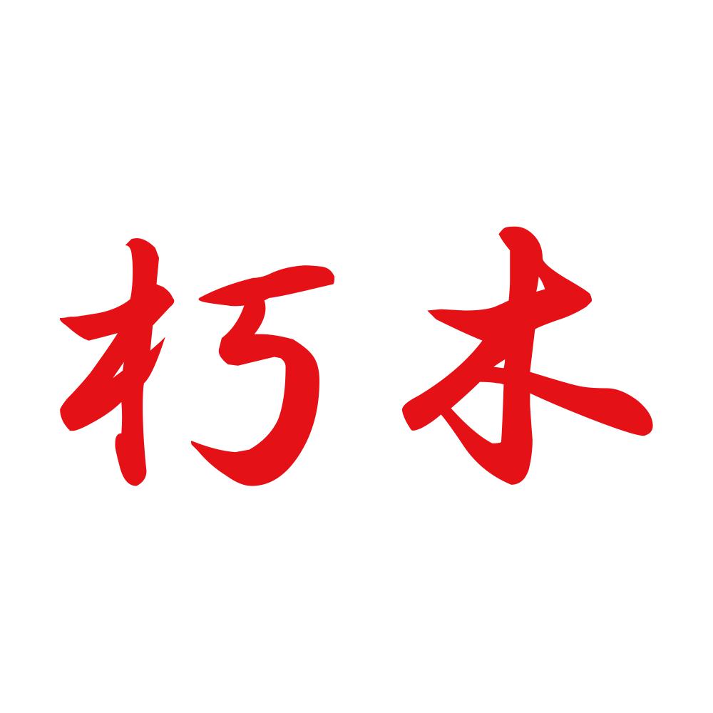 朽木 8
