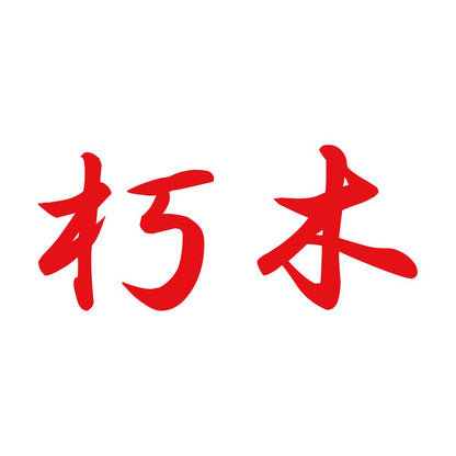 朽木 8