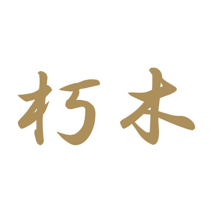 朽木 9