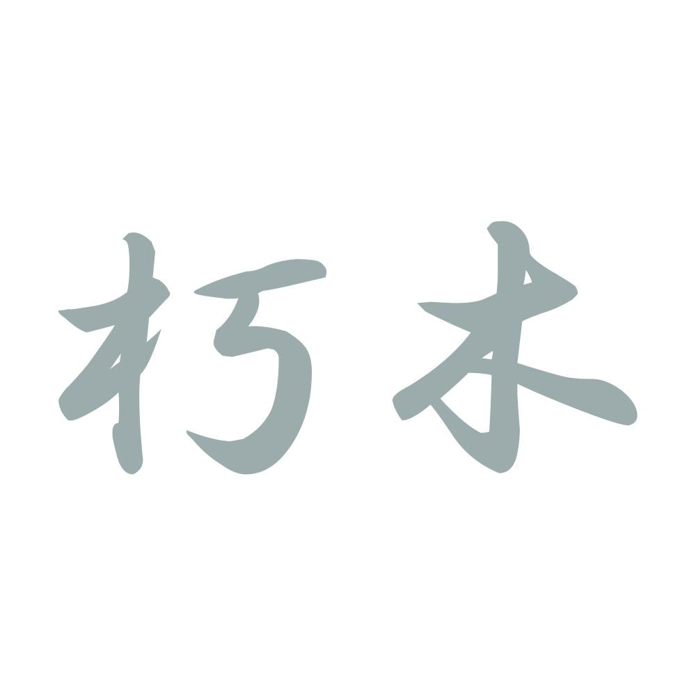 朽木 10