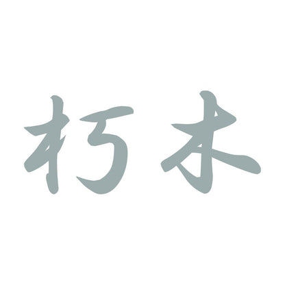 朽木 10