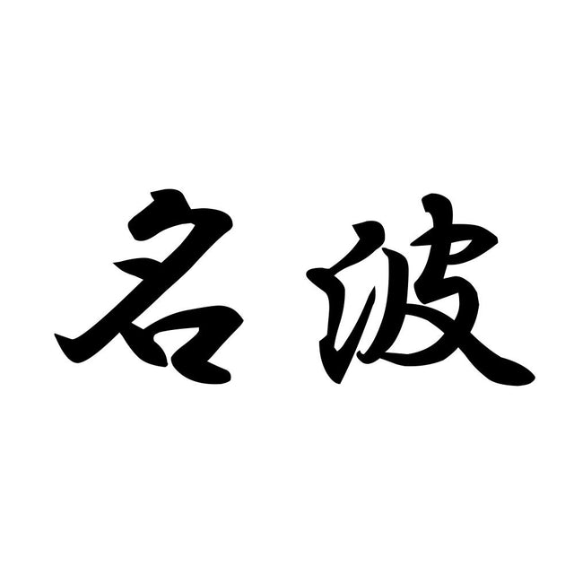 名波