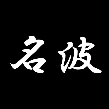 名波 7